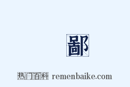 麤鄙是什么意思的图片